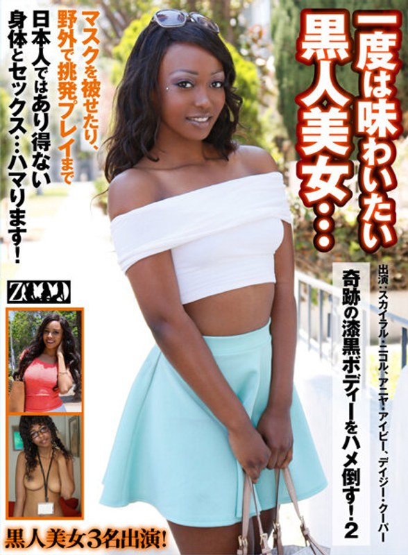 一度は味わいたい黒人美女…奇跡の漆黒ボディーをハメ倒す！2