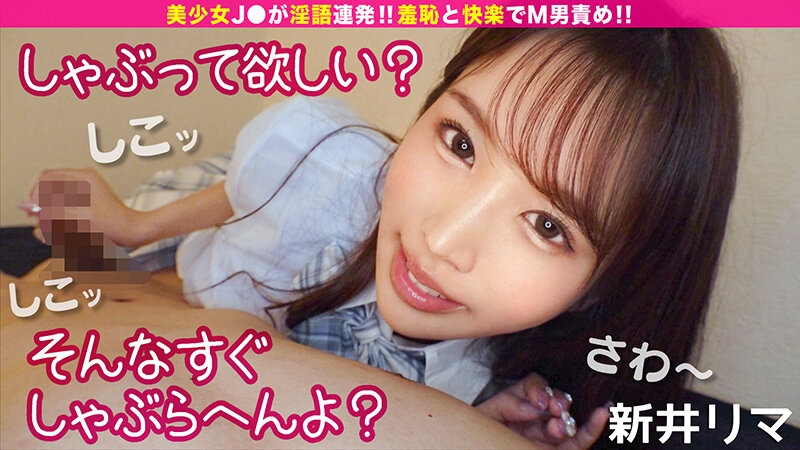 「変態なんですね…」美少女J●が淫語連発!! 羞恥と快楽でM男責め!! 3