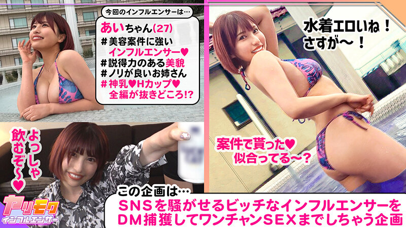 【毎日が祭りだ！酒だ！わっしょい！THEパーティーピーポー！！】【どエロいBODYで男たちを楽しませるエロパの主催者】【イキ溺れるほどの猛烈失禁シャワーww】【テンションMAXの真性ビッチGALと大乱交7発射】～ヤリモクインフルエンサー～【あい】 若宮はずき