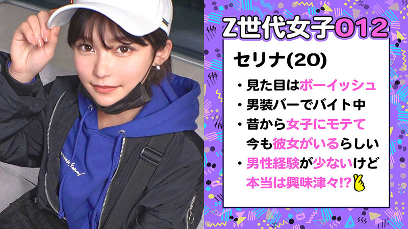 【Z世代男装女子がメス堕ち】女子からモテまくる王子様系ボーイッシュ美少女に女の快楽を●教中出し！！まさかまさかのチ●ポまみれ乱交セックスで理性崩壊！！可愛い声でイッちゃう姿にギャップ萌えが止まらない！！見た目よりも女らしくイクイク絶頂！… 朝比奈セリナ