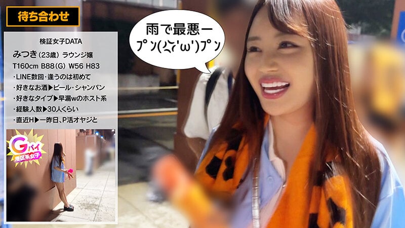 爆熱！爆エロ！スポーツ観戦してユニフォーム着たまま〇〇してみた！巨●大好きG-jo（ジー女）ギャルと雨の神宮で盛り上がり生ハメ2発射！みつき