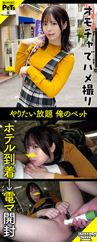 ホイホイペット 3 素人ホイホイ・ホイホイペット・個人撮影・素人・美少女・セフレ・野外・とびっこ・おもちゃ・くびれ・巨乳・潮吹き・コスプレ・ハメ撮り