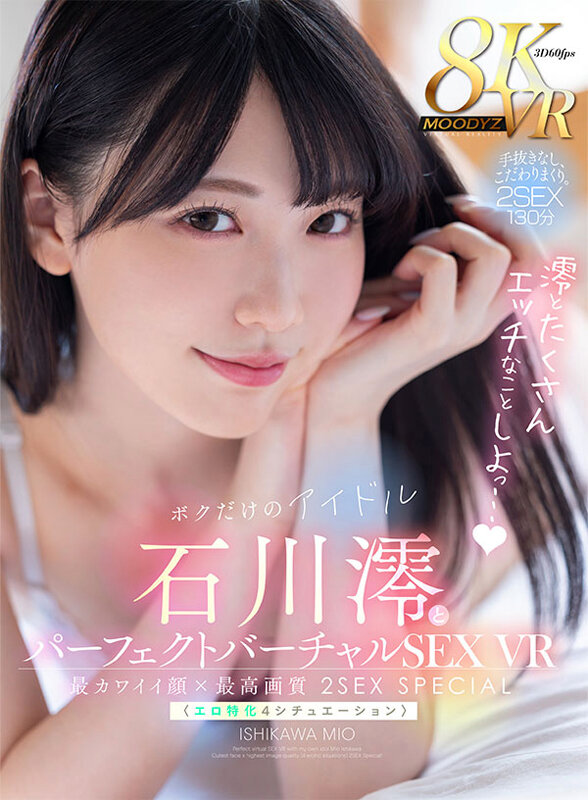 【VR】ボクだけのアイドル・石川澪とパーフェクトバーチャルSEX VR 最カワイイ顔×最高画質〈エロ特化4シチュエーション〉2SEX Special!!