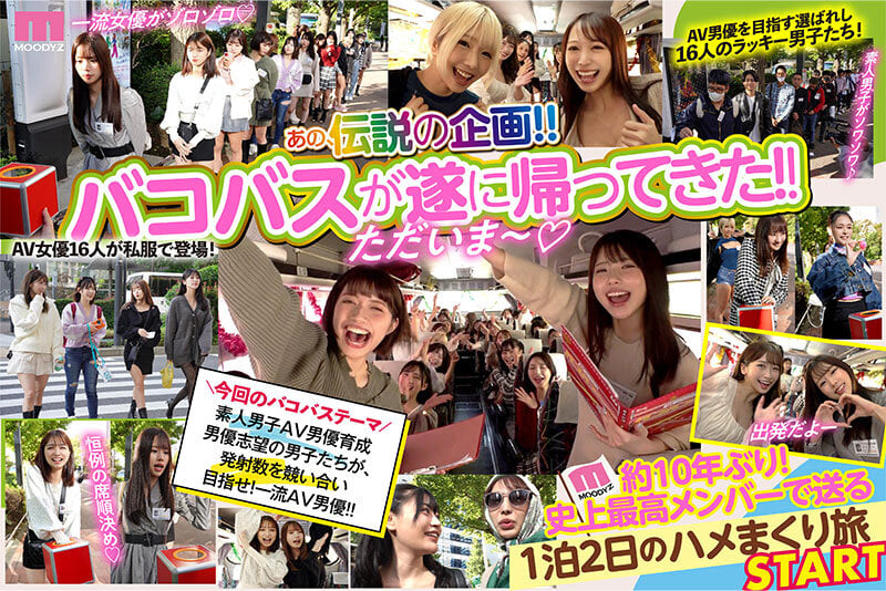 MOODYZファン感謝祭 バコバコバスツアー2024 AV男優発掘&育成スペシャル!! AV男優を目指す素人16名とAV女優16名の1泊2日大乱交ツアー!