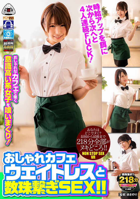 【VR】 あなたはどこでヌく?最初から最後まで218分全部がヌキどころ!!おしゃれカフェウェイトレスと数珠繋ぎSEX!!おしゃれカフェの雇われ店長であるボクがいつも事務所でさぼっているのにはとある理由が…。アルバイトのウェイトレス達から毎日のように「時給上げて…