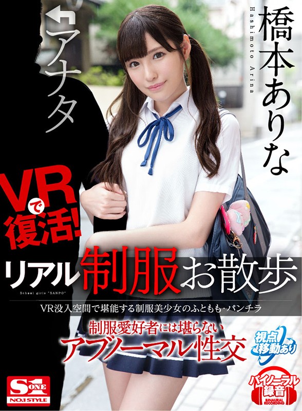 【VR】VRで復活!リアル制服お散歩 VR没入空間で堪能する制服美少女のふともも・パンチラ 制服愛好者には堪らないアブノーマル性交 橋本ありな