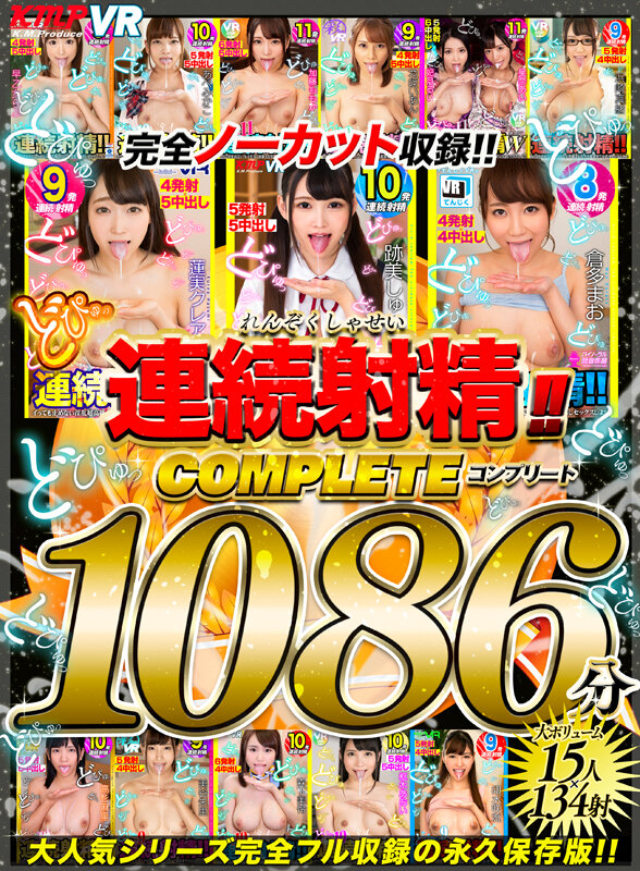 【VR】どぴゅっ 連続射精!!コンプリート1086分