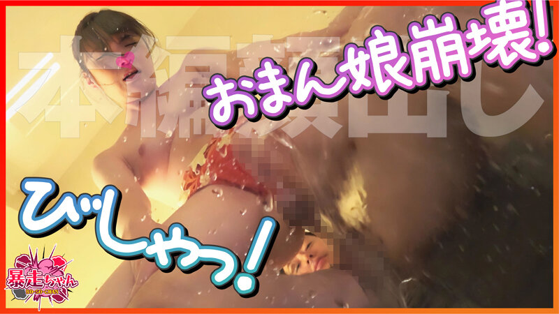 【緊急SOS!おまん娘の潮!ぜんぶ出す大作戦!】ハメ潮!手マン!電マ!完全崩壊おまん娘は止まらない潮!【チ○ポを抜くと必ず潮を漏らす!】虚ろなイキ顔!恍惚のイキ潮!中出し濃厚ザーメンを潮で掻き出す!【清楚で可愛い雰囲気ですが内に秘めたる強欲!】熱い恥潮!ア…