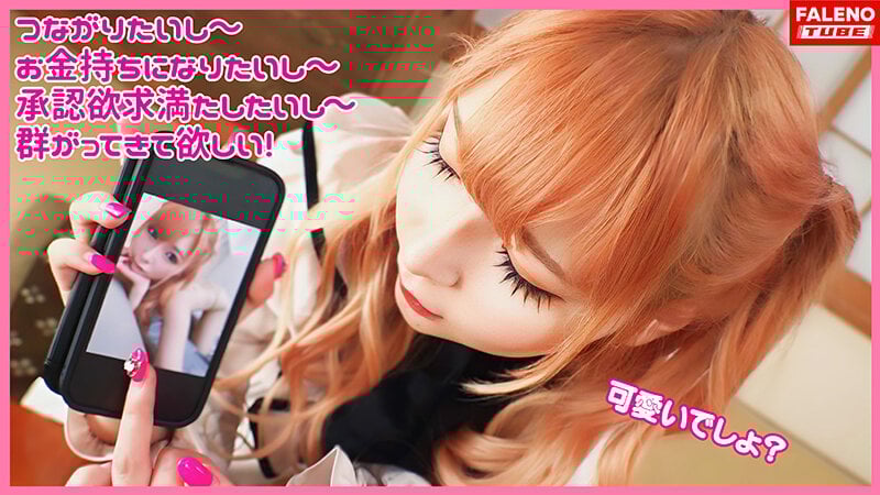 【待って！逝っちゃう！バズる前にマ〇コバグっちゃう！】敏感ビッチの早漏おまん娘！【ザーメンで遺伝子を感じる】ロリゴス地雷系ギャルの特殊能力をフル稼働！中出し直後にチ〇コに跨る！【膣内の精子を押し込む騎乗位で腰を振る】案件で生活したい！欲しいものリストで…