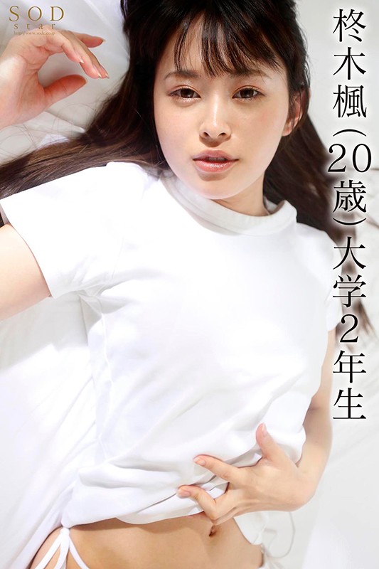 この子、羊（清楚）の皮を被ったオオカミ（スケベ）だった！SODstar 柊木楓 AV DEBUT