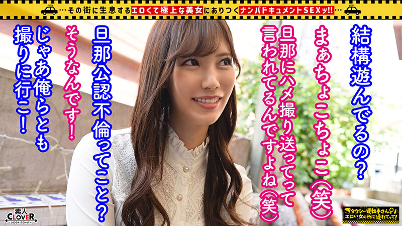 【超ハイLevelモデル級美人妻】旦那の了承済みでスリルと刺激を欲しがり、ドM欲求を満たすためチ●ポに狂うイケナイ奥様!!誰もが惚れ惚れする色白美体に強烈スパンキング×首絞めファック!!夫を忘れるほど没頭し絡み合…【タクシー運転手さんエロい女の所に連れてって】