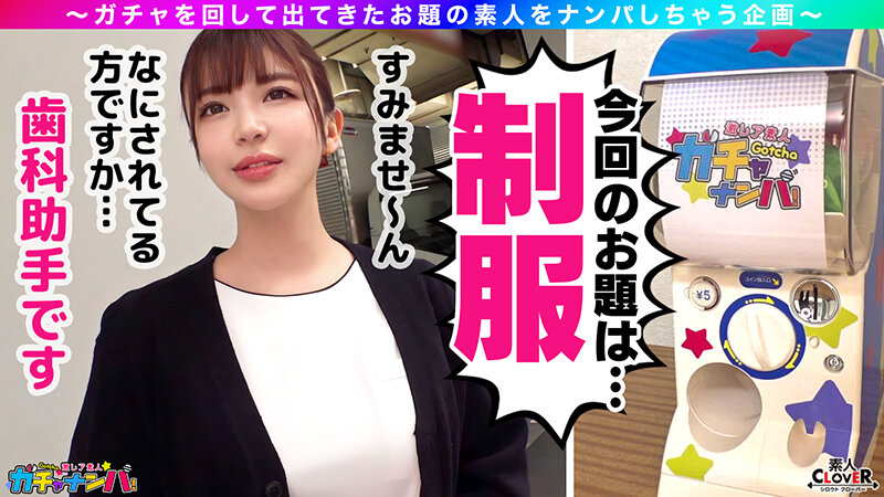 【TR】トゥース・レア/理恵（制服）/ただの歯科助手にしとくには勿体無いボンキュッボンの神スタイル美女をガチャで神引き！大きさ、形が完璧な美巨乳！卑猥なフォルム際立つ、デカ～いエロ尻！ベロ舐め愛撫からオモチャ攻めと制服を着たまま絶品BODYを●しまくる！お仕事…