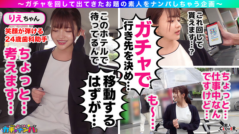 【TR】トゥース・レア/理恵（制服）/ただの歯科助手にしとくには勿体無いボンキュッボンの神スタイル美女をガチャで神引き！大きさ、形が完璧な美巨乳！卑猥なフォルム際立つ、デカ～いエロ尻！ベロ舐め愛撫からオモチャ攻めと制服を着たまま絶品BODYを●しまくる！お仕事…