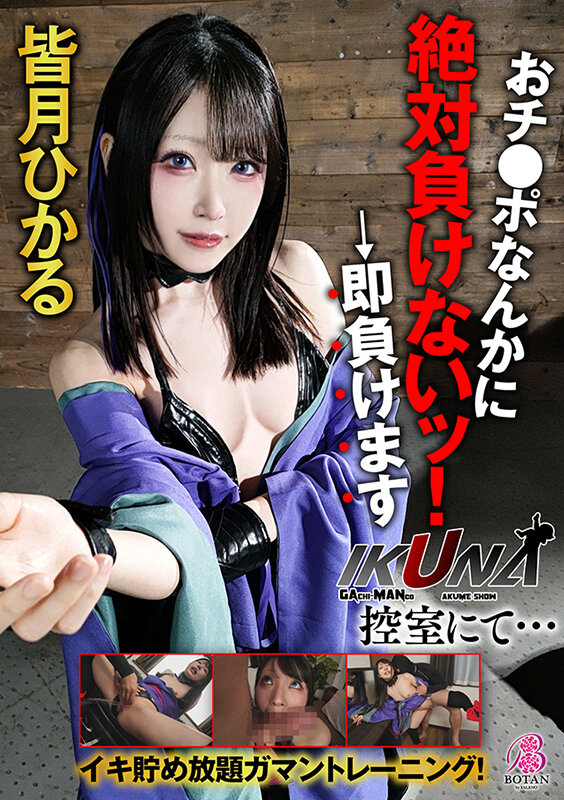 『IKUNA！控室にて…』イキ貯め放題ガマントレーニング！おチ〇ポなんかに絶対負けないッ！→即負けます 皆月ひかる