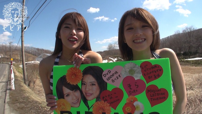 ビビアンズのマジカルガチレズナンパ全国ツアー2016！！リアルレズカップル 月島ななこと椎名そらが挑む 日本5大都市4泊5日素人ノンケ女子とセックスしまくり灼熱のレズ・ロード！！