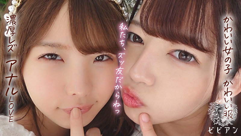 めっちゃ可愛いアナル百合セックス 「新田まんの穴はずっといちか専用!」 新田みれい 松本いちか