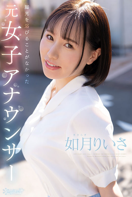 華やかな世界からは程遠い報道担当で一切露出することが無かったもっちもち純白肌×Gcupロケットおっぱい 元女子アナウンサー如月りいさ 衝撃的にくっそエロいkawaii*専属AVデビュー作