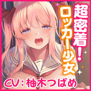【KU100】超密着!ウィスパーボイスのロッカー少女 〜バレちゃいけない、耳元で脳まで響く甘いイキ声〜