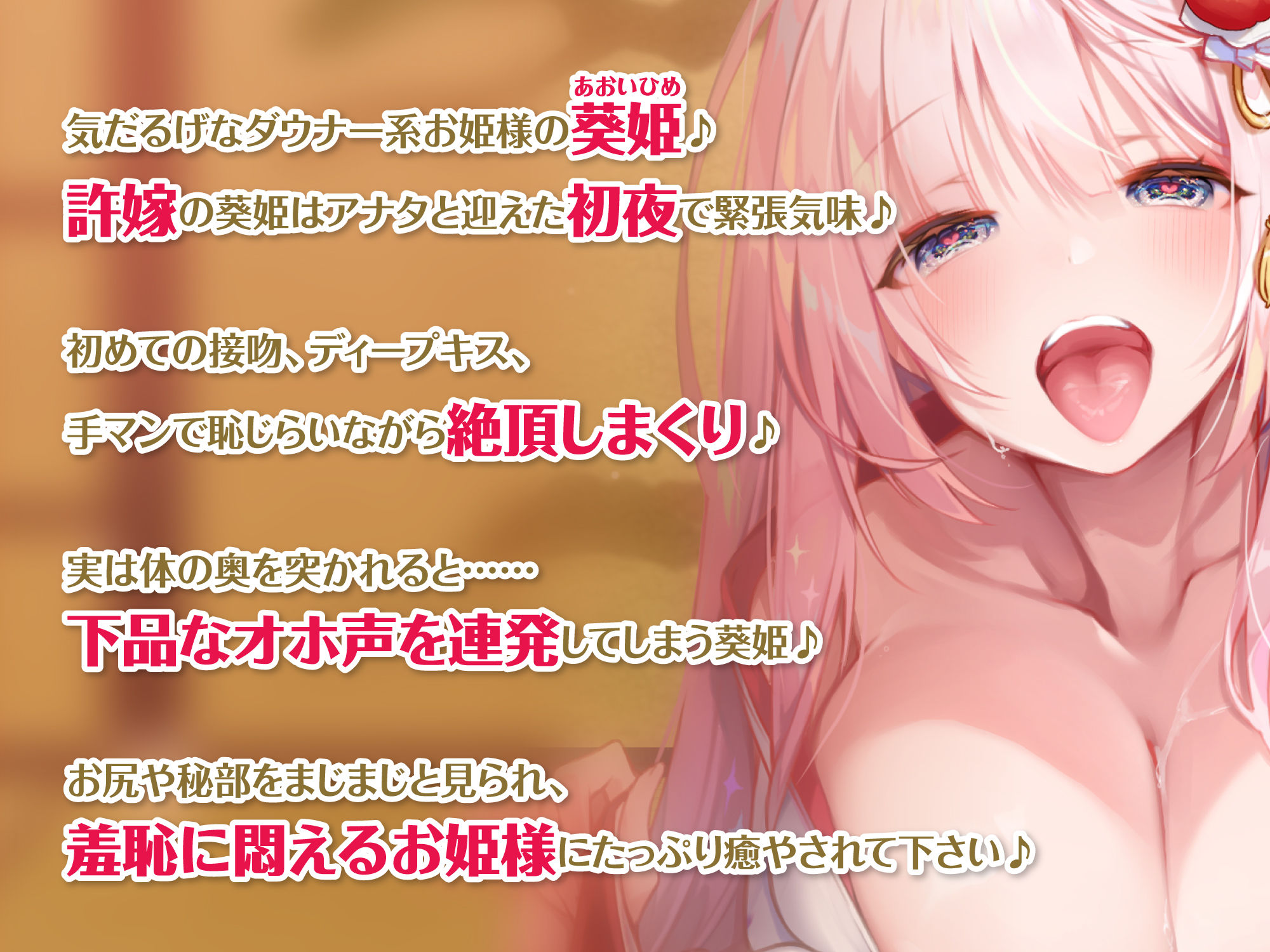 【KU100】低音ダウナー系お姫様のオホ声ラブラブ子作り! 〜エッチなこと何も知らないので貴方様の好みにして下さい〜