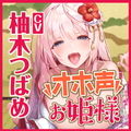 【KU100】低音ダウナー系お姫様のオホ声ラブラブ子作り! 〜エッチなこと何も知らないので貴方様の好みにして下さい〜