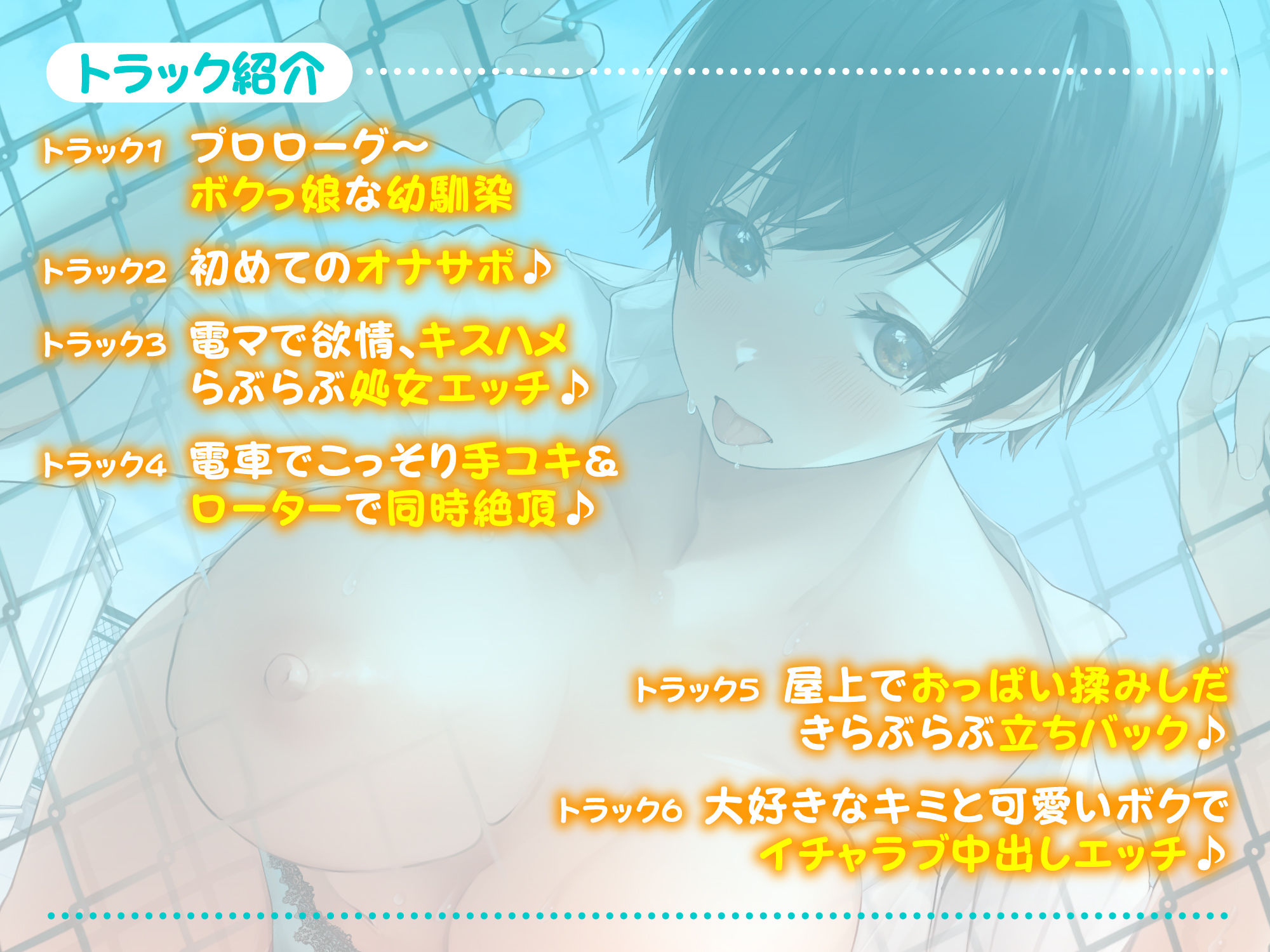 【KU100】ボクっ娘幼馴染とイチャラブ学校性活で隠された性欲を大解放♪〜恥ずかしいけど生ハメえっちでボクを可愛くして♪〜