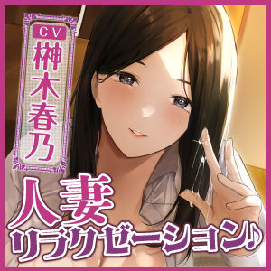 【KU100】人妻リラクゼーションで耳舐め逆レ●プ！ 〜旦那のよりすごいからいっぱいペロペロしちゃう♪〜