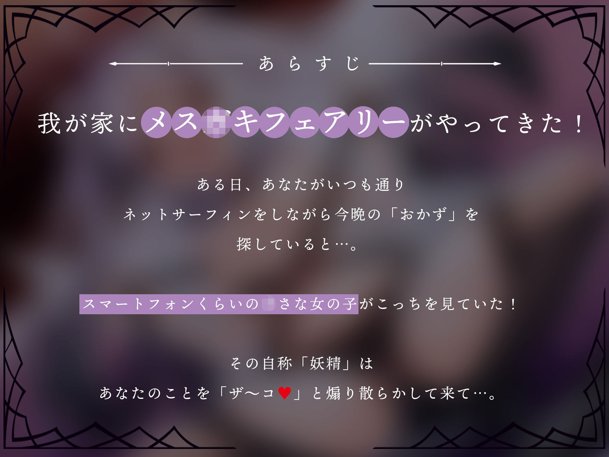 スマホサイズの全身おま〇こメス○キフェアリーを肉オナホとしてオホらせる！