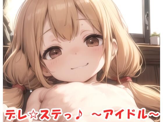 デレ☆ステっ♪ 〜アイドル〜 no.3