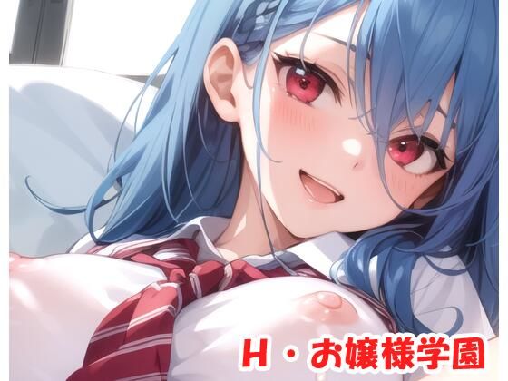 H・お嬢様学園 sp.31