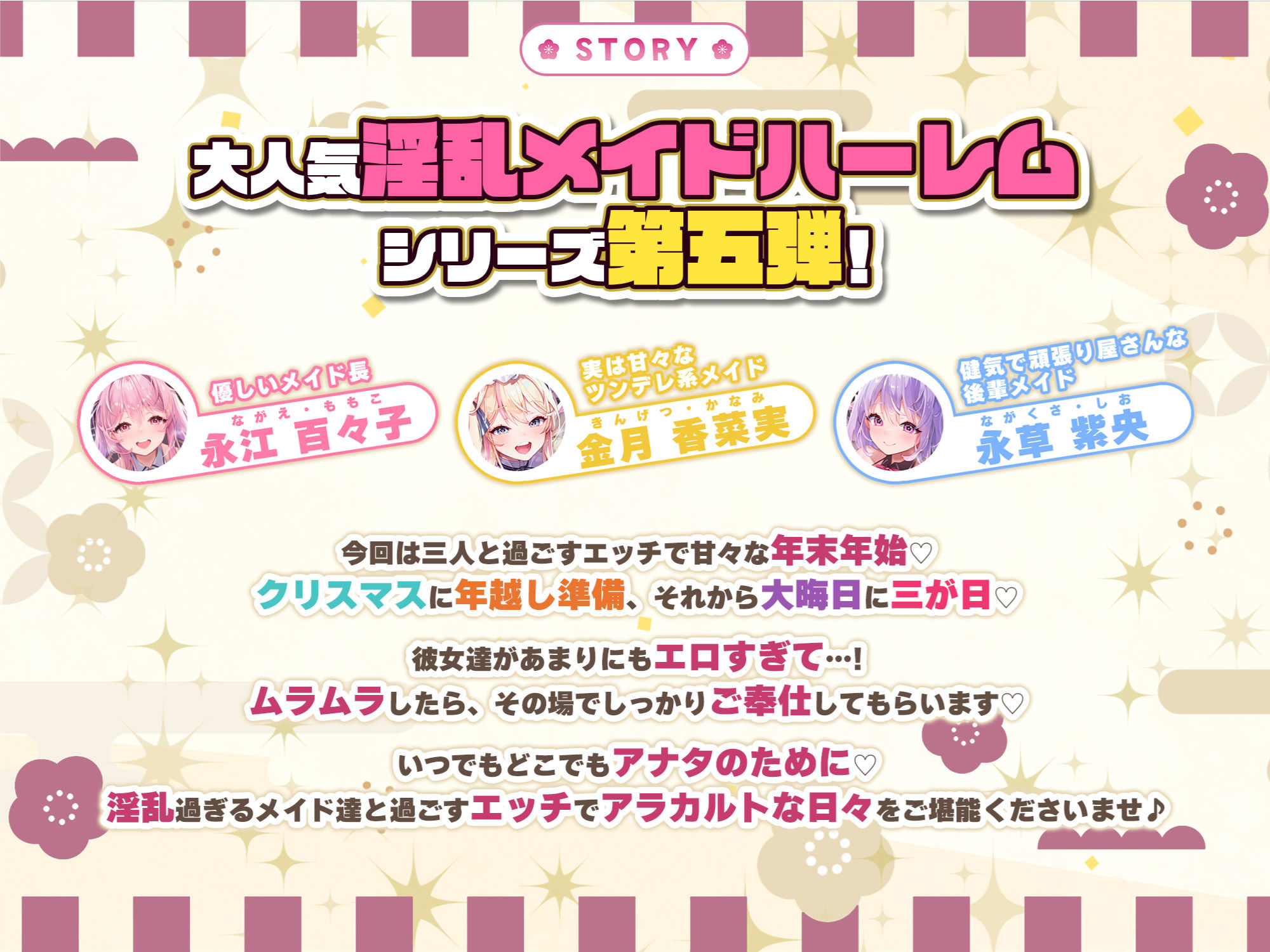 【特大収録!】性欲が強すぎる淫乱メイドのご奉仕ハーレム《年末年始(ホリディアラカルト)!!》 〜今年も来年も、いつまでも下品に喘がせて可愛がってくださいませ♪〜