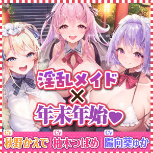 【特大収録!】性欲が強すぎる淫乱メイドのご奉仕ハーレム《年末年始(ホリディアラカルト)!!》 〜今年も来年も、いつまでも下品に喘がせて可愛がってくださいませ♪〜
