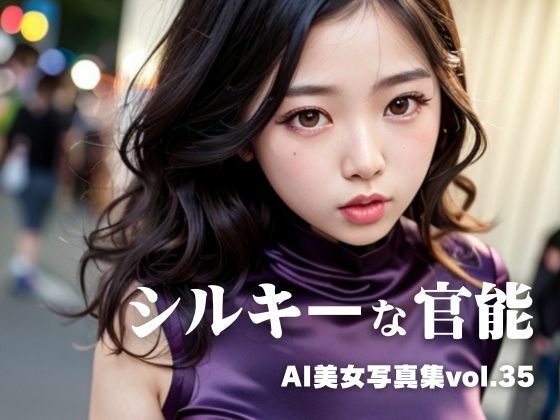 AI美女写真集vol.35シルキーな官能