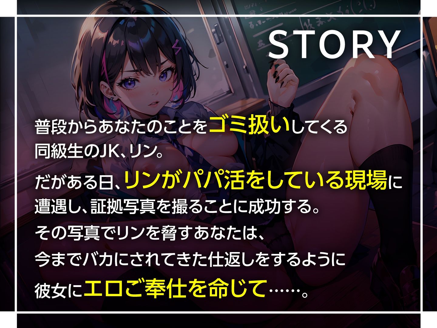 クールJKを媚び媚びセフレ化 〜俺をゴミ扱いする女の弱みを握ったら〜