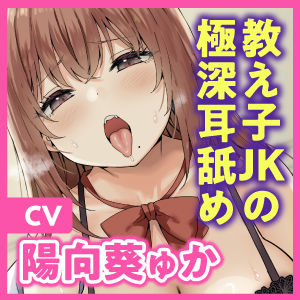 【極深耳舐め】ダウナービッチな教え子JKの焦らし耳フェラ逆レ●プ! センセーの弱み握って永久射精エッチで密着吐息アクメ♪【逆転あり】