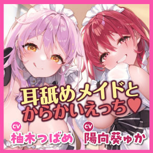 からかい上手な耳舐めメイドのはるみさん&なつみさん 〜超密着しながらネットリ焦らして我慢できなかったらラブペナルティ!〜【りふれぼプレミアムシリーズ】