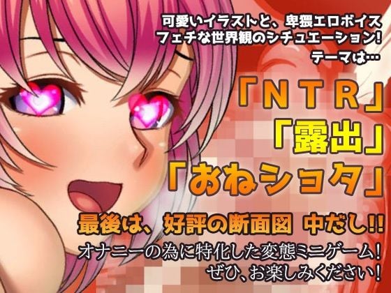 【Android版】NTR露出〜ショタ達の前で変態プレイする女に恋をした〜オナニー用ミニゲーム