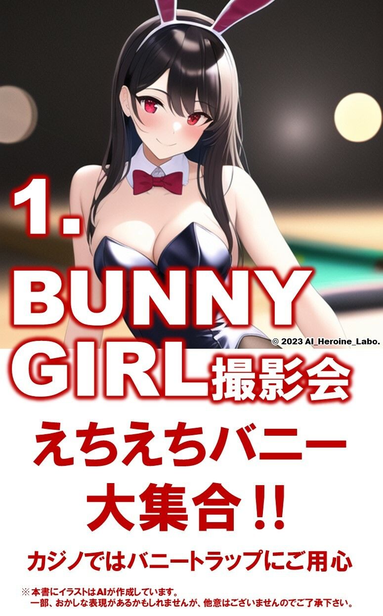 1つの呪文で生み出された100人のAI妄想美少女-8【みえちゃう？！ えちえちバニーガール女子編】