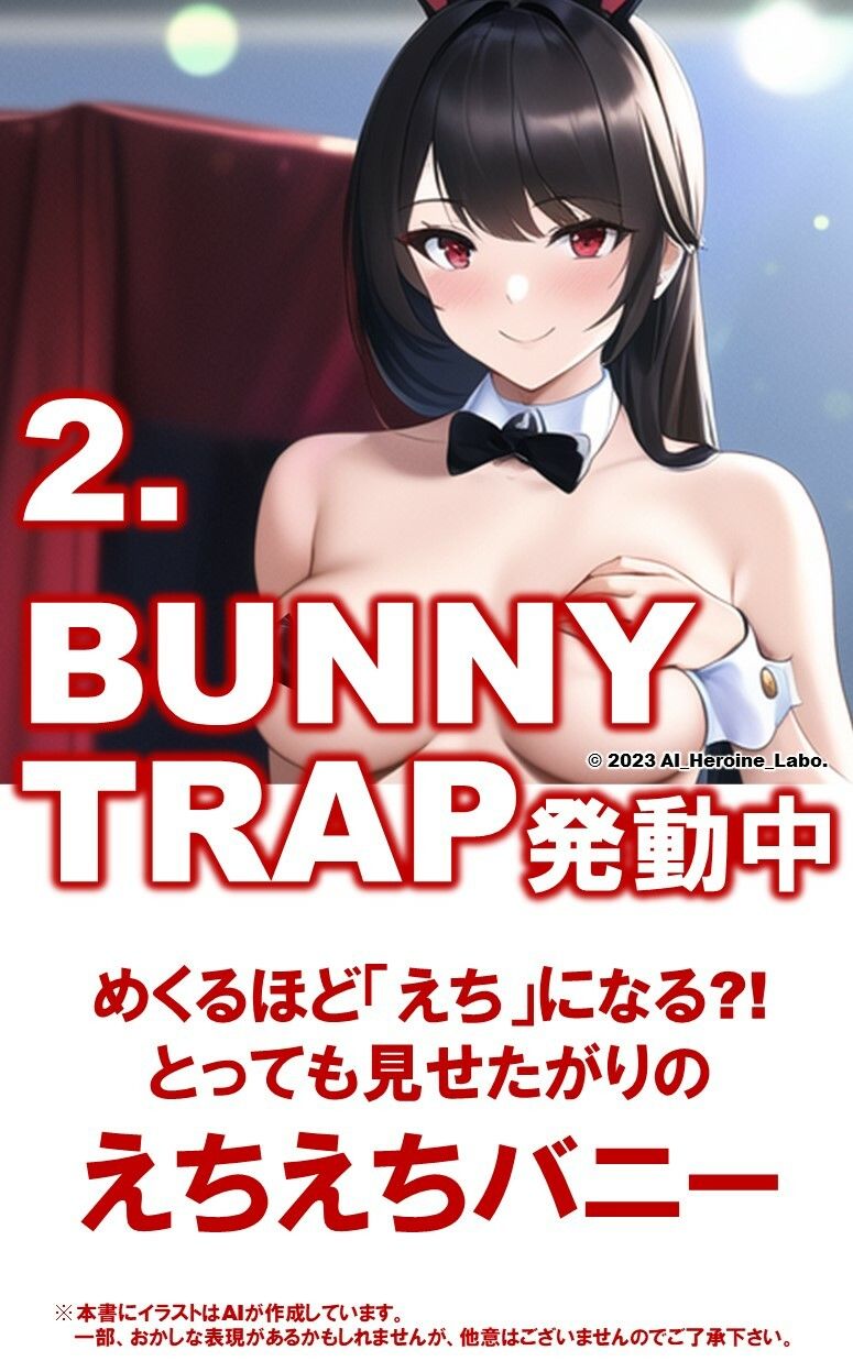 1つの呪文で生み出された100人のAI妄想美少女-8【みえちゃう？！ えちえちバニーガール女子編】