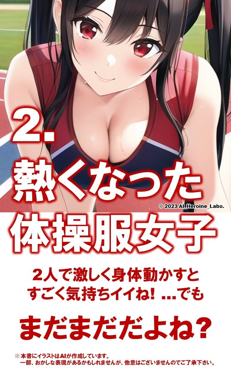 1つの呪文で生み出された100人のAI妄想美少女-9【運動場で何(ナニ)する? 体操服女子編】