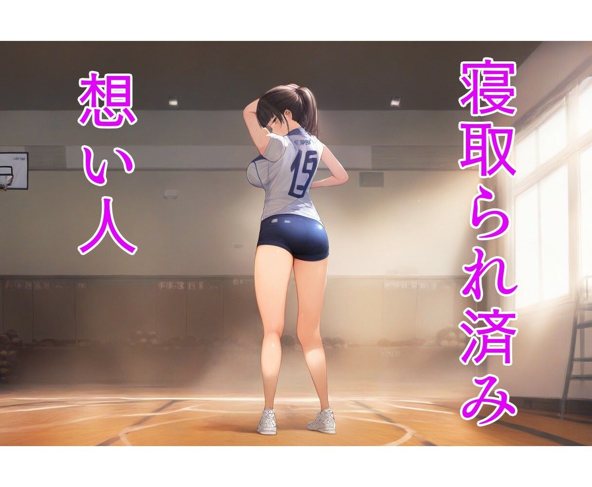 寝取られ済み想い人