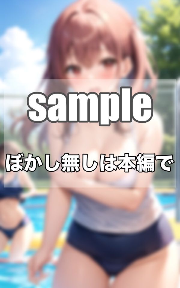 秘密の放課後〜わたし達は...えっちな水泳部ですっ