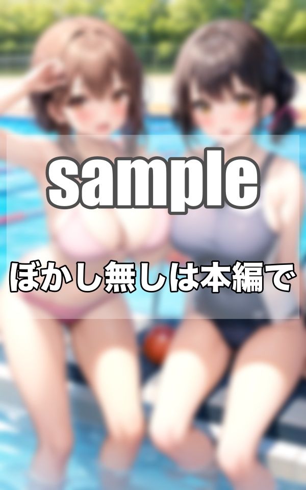 秘密の放課後〜わたし達は...えっちな水泳部ですっ