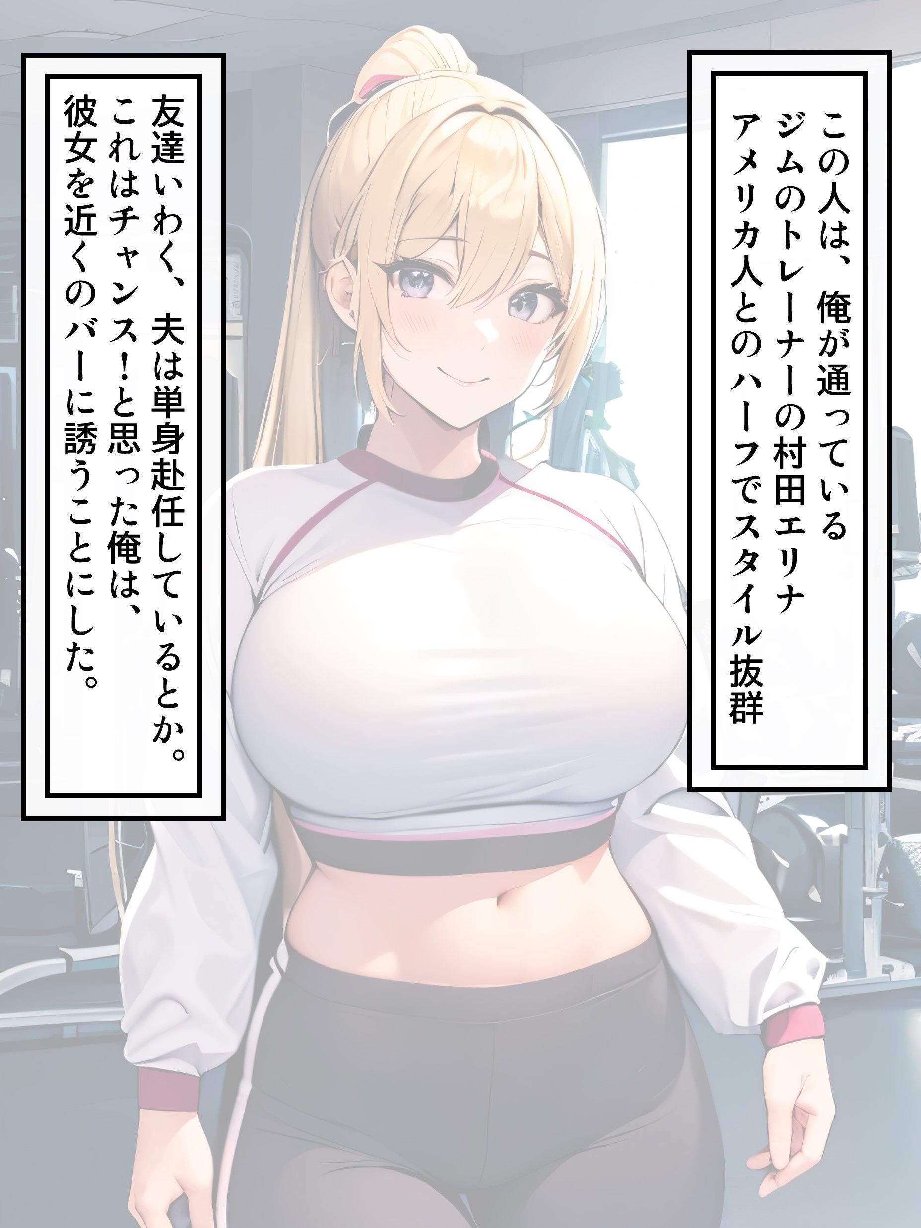 ジムトレーナーの金髪巨乳の人妻が俺との交尾でイかされ寝取られちゃう話