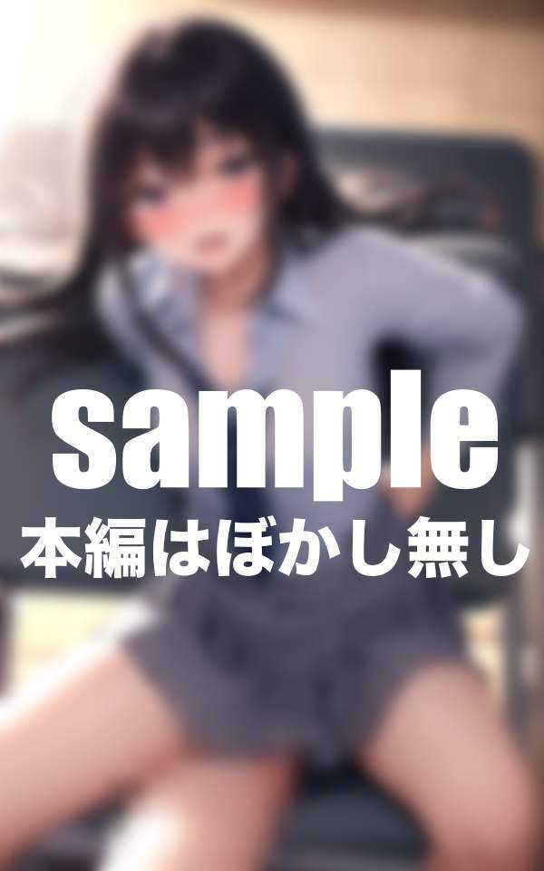 僕のHな幼馴染 放課後の教室で秘密の時間 巨根で絶頂