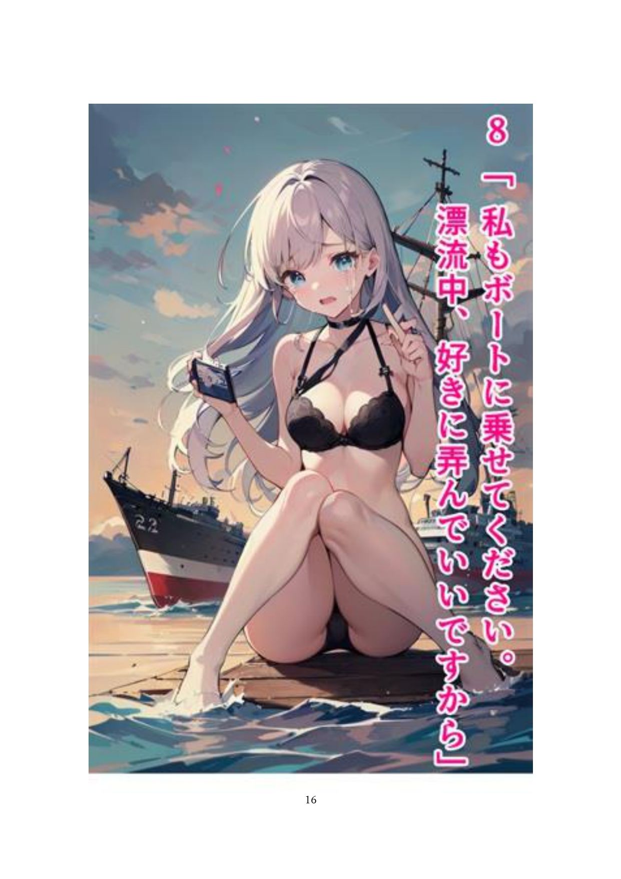 イラスト＋ショートストーリーの世界 その4 「助かるために身を捧げる彼女たち」