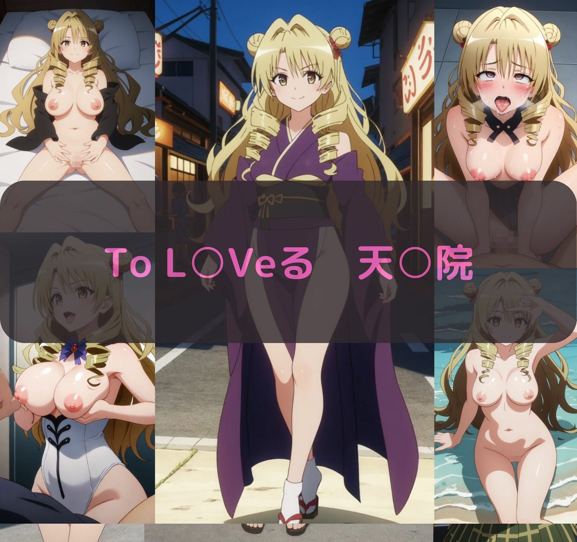 To L〇Veる 天〇院沙姫 エロCG集