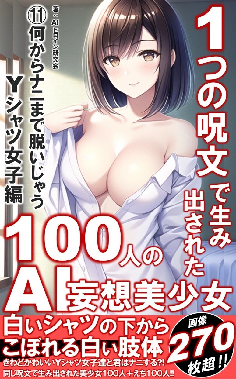 1つの呪文で生み出された100人のAI妄想美少女-11【何からナニまで脱いじゃう?!Yシャツ女子編】