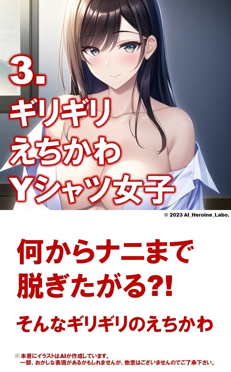 1つの呪文で生み出された100人のAI妄想美少女-11【何からナニまで脱いじゃう?!Yシャツ女子編】