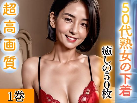 【超高画質グラビア写真集】50代熟女の下着。癒しの50枚〜1巻〜