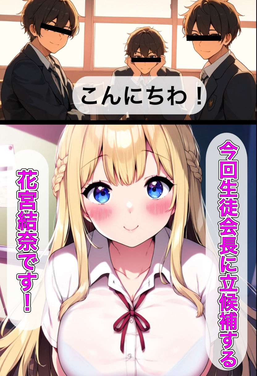 巨乳ギャル 生徒会長になるために手段はえらんでられません
